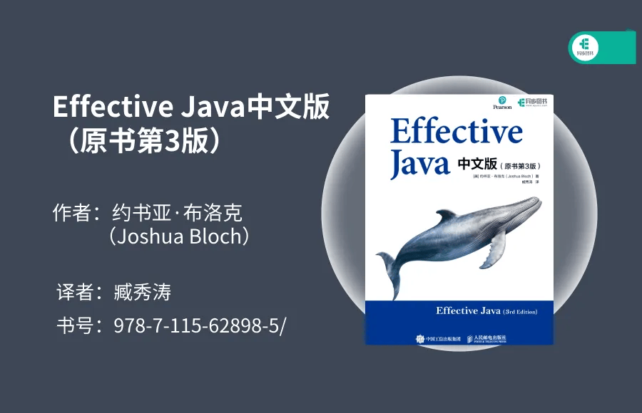 第69期：《Effective Java 中文版（原书第 3 版）》-SpringForAll社区